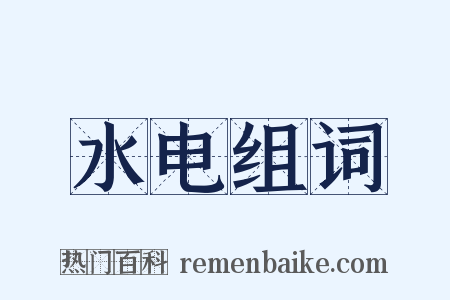 水电组词是什么意思的图片